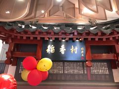 -北京稻香村(零号店)