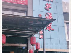 门面-茅溪菜·家宴(上品拾陆店)