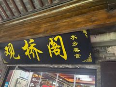 -观桥阁(锦溪店)