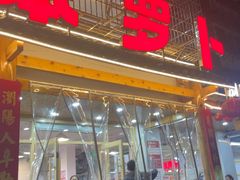 -笨罗卜浏阳菜馆(高桥永祥店)