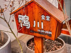 -鸭川食堂·鳗丼(鼓楼店)