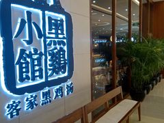 -黑鸡小馆(金源店)