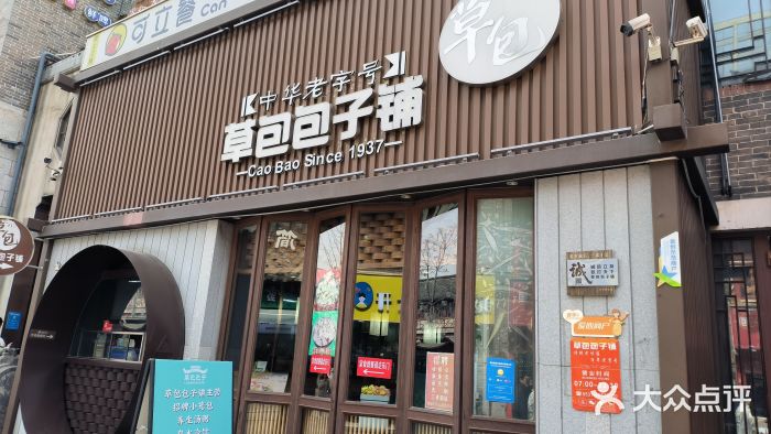 草包包子铺(宽厚里店)图片