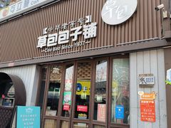 -草包包子铺(宽厚里店)