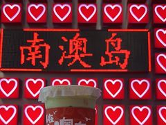 -南澳岛打卡果汁冰公司
