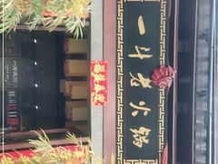 -一斗火锅·招财羊毛肚(泰吉滨江店)