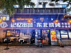 -记忆串城·东北烧烤·小龙虾·大型团建(南油店)