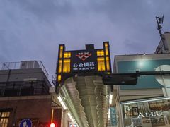 -心斋桥
