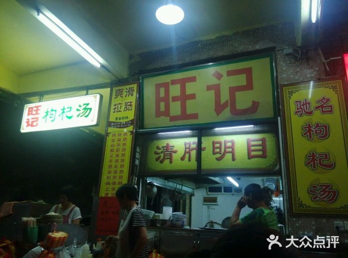 旺记枸杞汤(国际广场店)图片