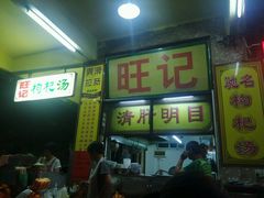-旺记枸杞汤(国际广场店)