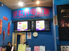 -SFC上影影城(新世界店)
