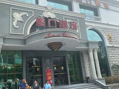 门面-澳门酒家(南航明珠店)