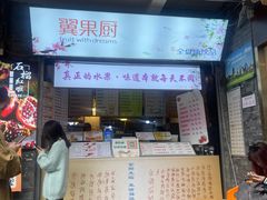 -翼果厨(总店)