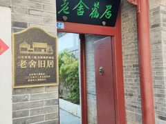 -老舍旧居