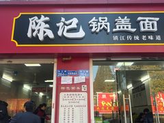 -陈记锅盖面(长江路店)