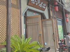 -松沪名灶·新上海菜(飞航吾悦广场店)