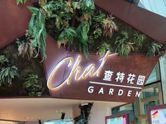 -查特花园美食广场(西单大悦城店)