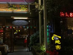 -C31地窖餐厅(黑龙江北路店)