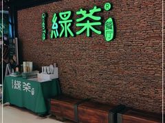 -绿茶餐厅(华贸购物中心店)