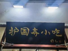 -护国寺小吃(地安门店)
