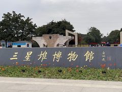 -三星堆博物馆