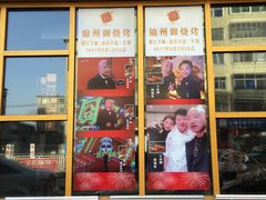 -锦州御烧烤·形象店(人民街店)