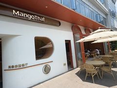 -美泰·Mangothai·清迈云街(天空之城店)