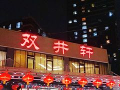 门面-双井轩(双井店)