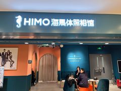 -海马体照相馆(北京apm店)