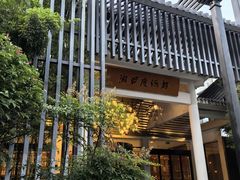 -安吉涵田度假村·水榭居中餐厅