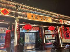 -上王村王家三合院农家乐