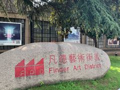 -凡德艺术街区