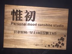 -惟初心理咨询工作室(静安分店)