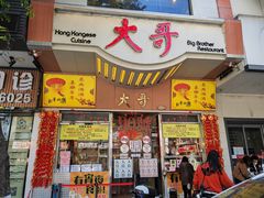 -大哥餐厅(西城花园店)