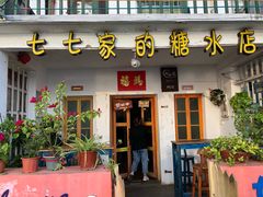 门面-七七家的糖水店(南湾街1号店)