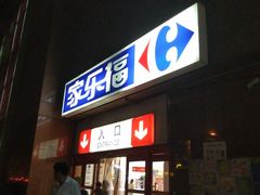 -家乐福(八宝街店)