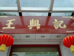 门面-王興記(中山路店)