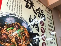 -日新铁锅焖面(坝上店)
