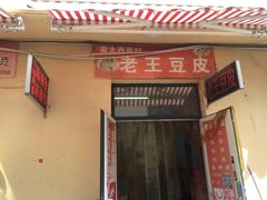 -老王豆皮
