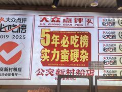 -公交新村粉店(赤岗冲店)