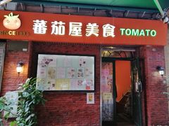 门面-番茄屋葡式美食(总店)