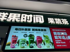 -鲜果时间·果蔬茶(赛格负二层店)