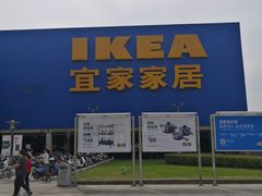 -IKEA宜家家居(南京商场)