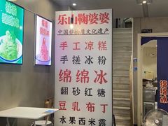 -鞠婆婆•绵绵冰•凉糕•手工冰粉(苏稽一店)