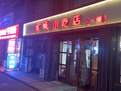 -方城小吃店