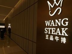 -王品牛排(郑州大卫城店)