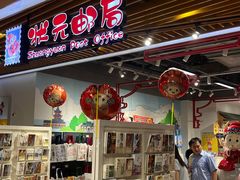 -秦淮礼物(贡院街店)