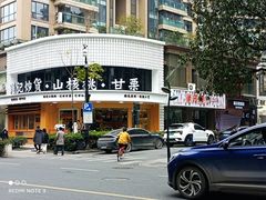 -周记炒货·山核桃·甘栗(武林店)