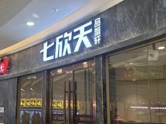 -七欣天香辣蟹火锅(万达广场店)
