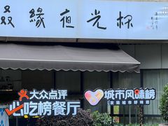 -叒缘夜光杯(望江橡树林店)